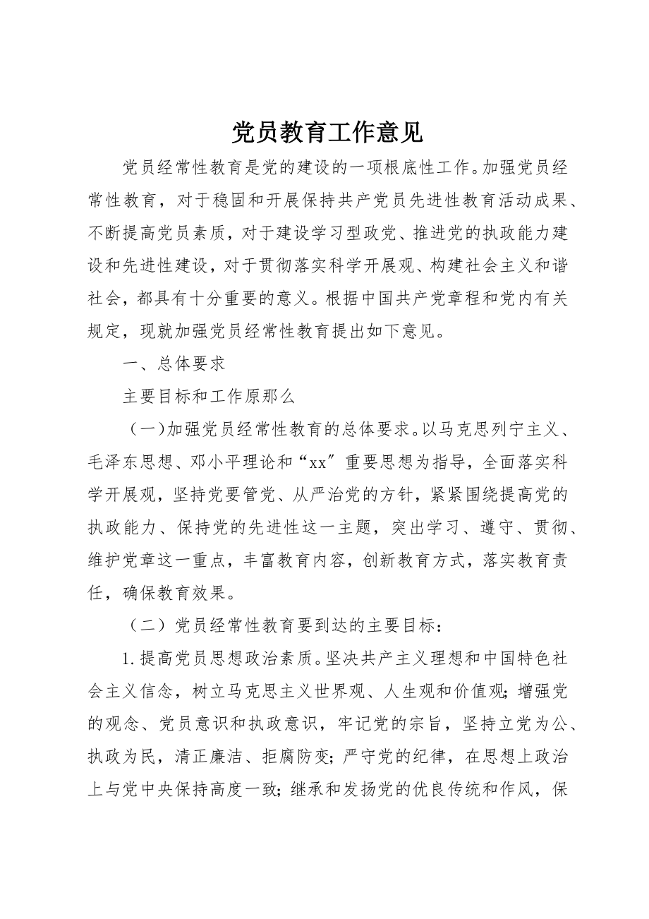 2023年党员教育工作意见.docx_第1页