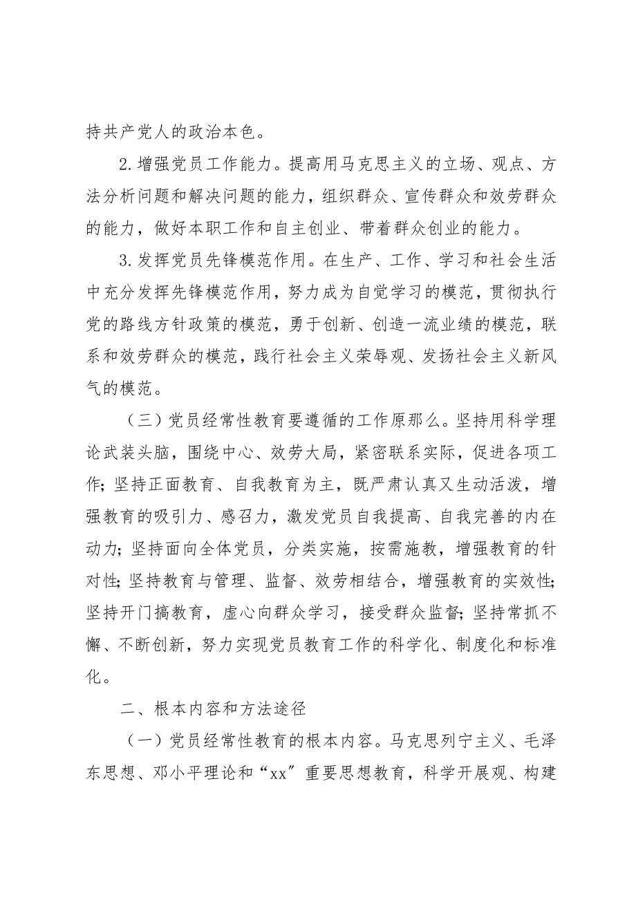 2023年党员教育工作意见.docx_第2页