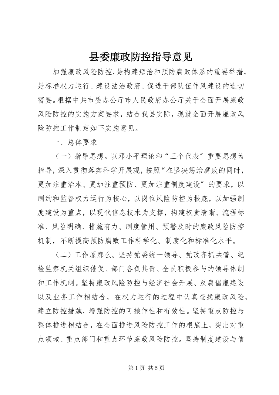 2023年县委廉政防控指导意见.docx_第1页