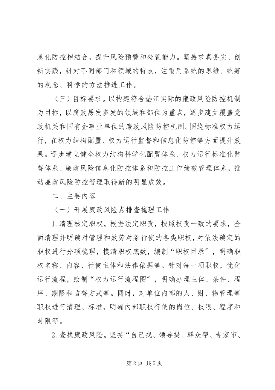 2023年县委廉政防控指导意见.docx_第2页