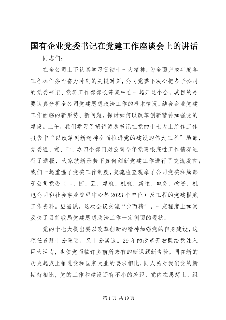 2023年国有企业党委书记在党建工作座谈会上的致辞.docx_第1页