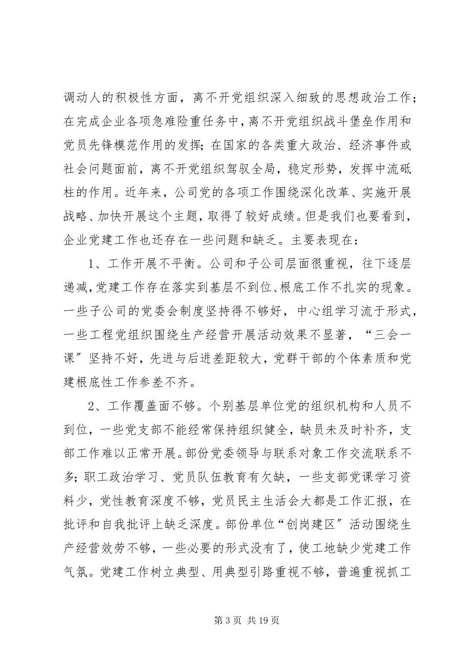 2023年国有企业党委书记在党建工作座谈会上的致辞.docx_第3页