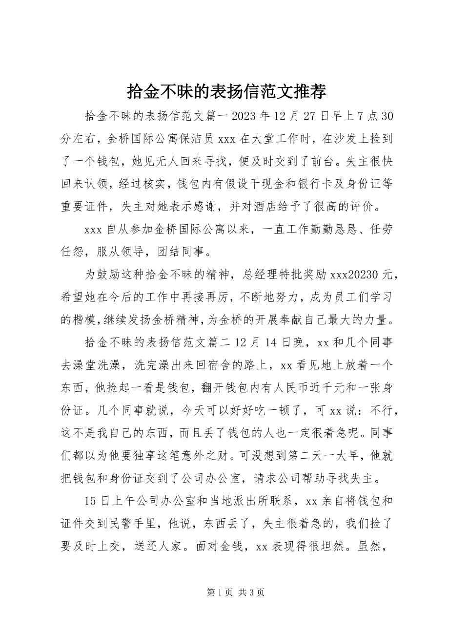 2023年拾金不昧的表扬信推荐.docx_第1页