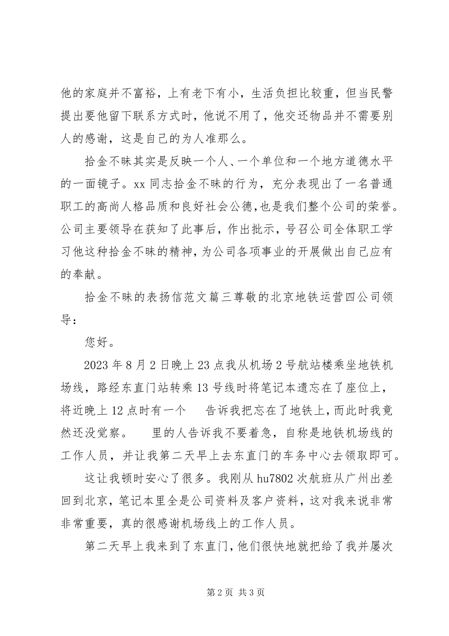 2023年拾金不昧的表扬信推荐.docx_第2页