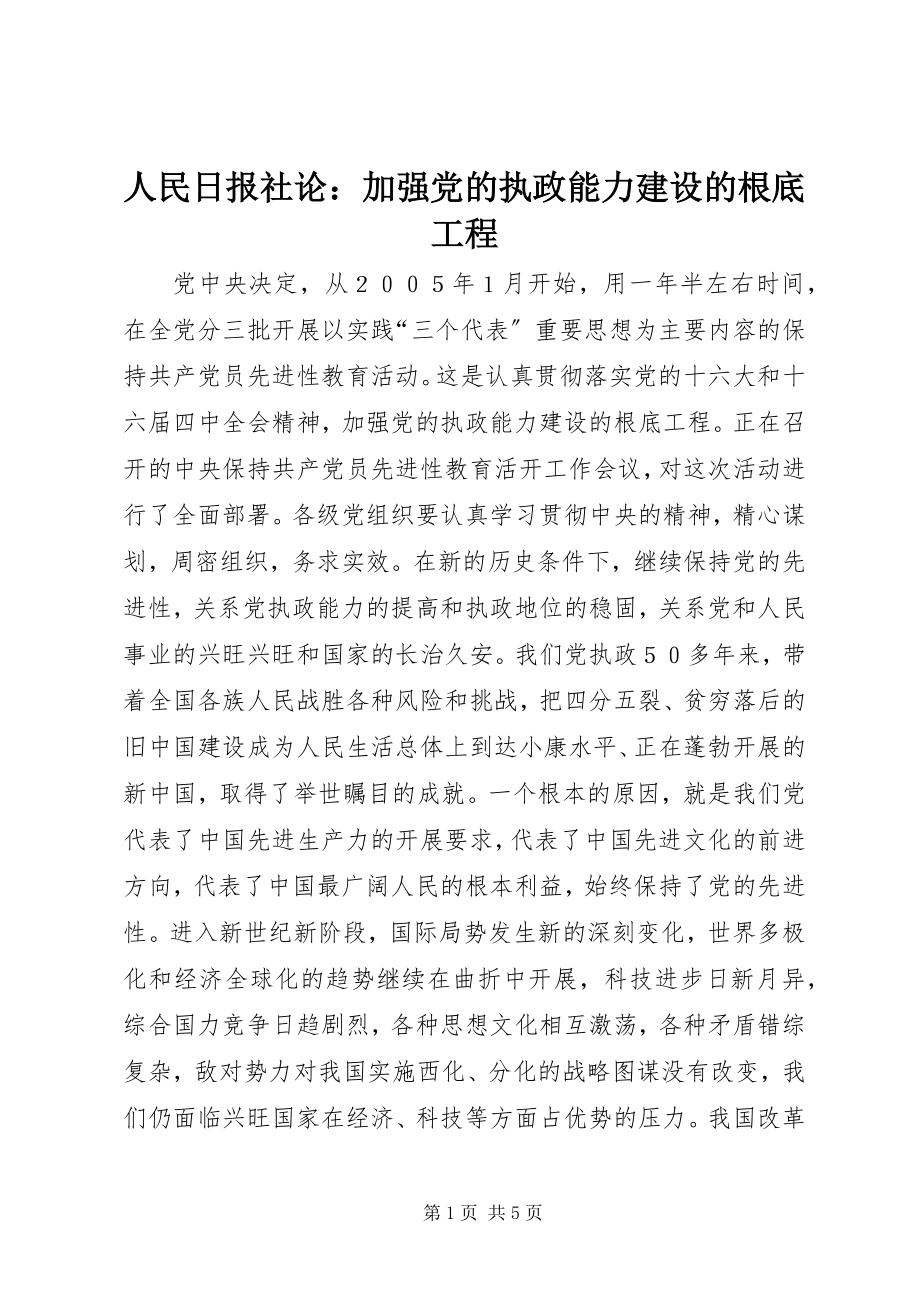 2023年人民日报社论加强党的执政能力建设的基础工程.docx_第1页