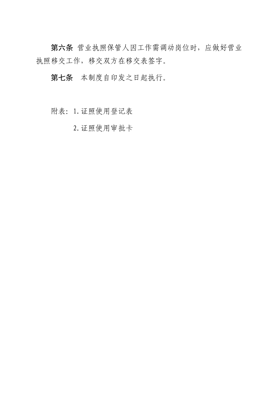 高速公路管理有限公司证照管理制度办法.docx_第2页