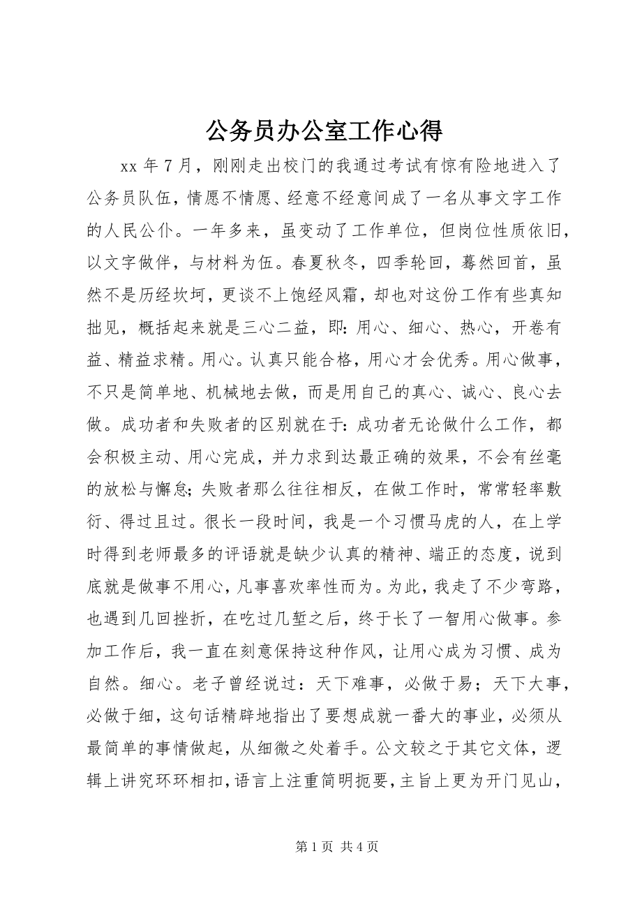 2023年公务员办公室工作心得.docx_第1页