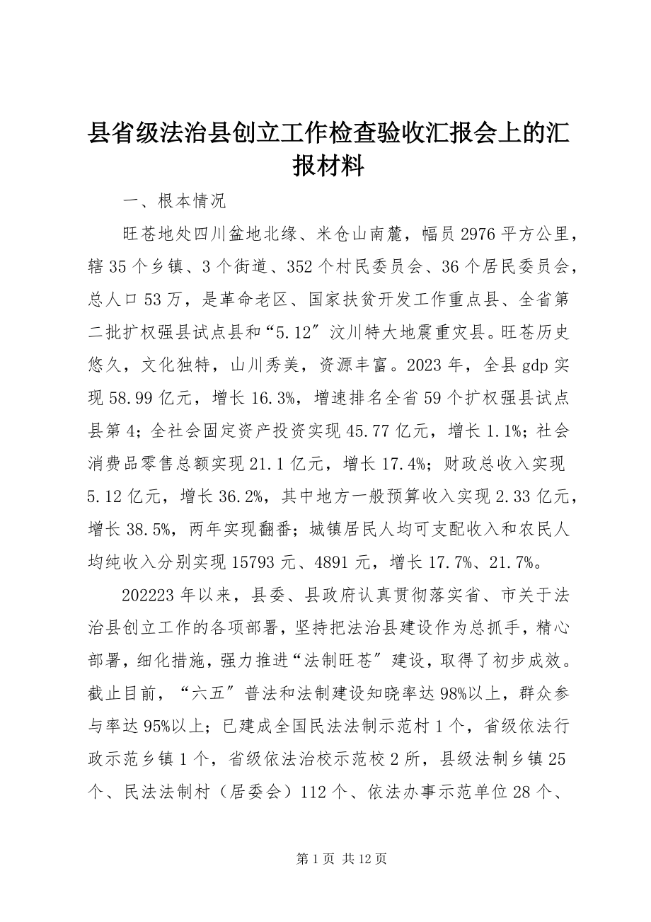 2023年县省级法治县创建工作检查验收汇报会上的汇报材料.docx_第1页