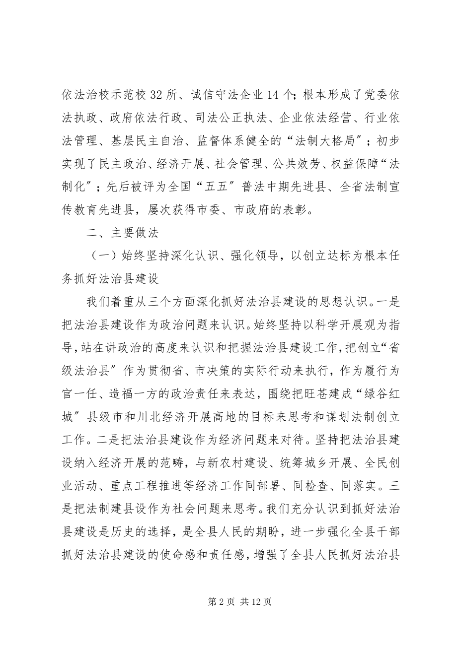 2023年县省级法治县创建工作检查验收汇报会上的汇报材料.docx_第2页