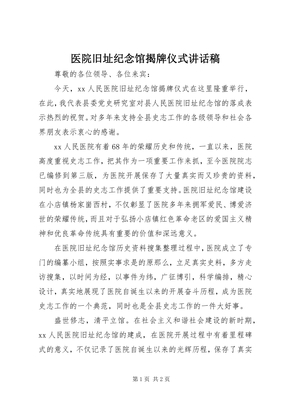 2023年医院旧址纪念馆揭牌仪式致辞稿.docx_第1页