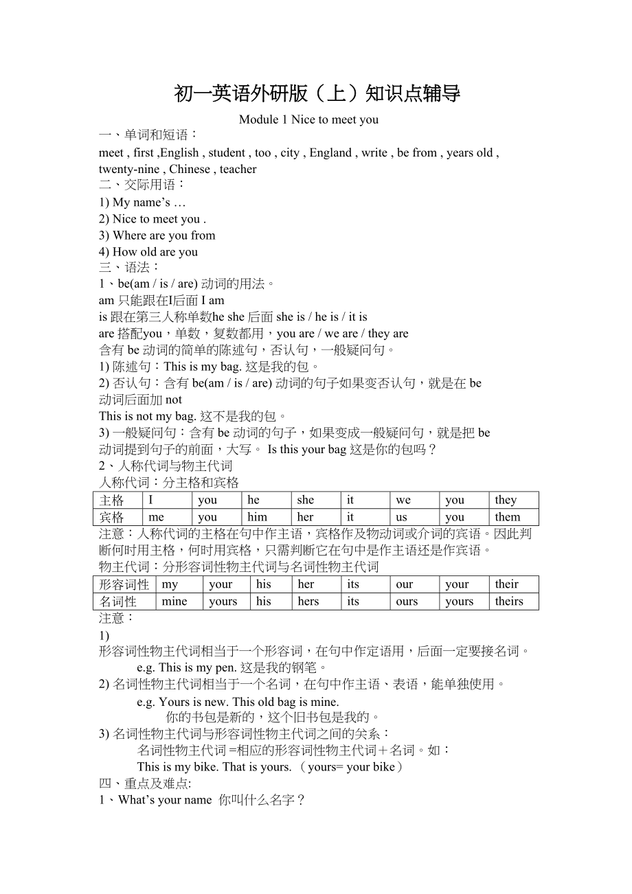 2023年module1《nicetomeetyou》知识点辅导外研社七年级上doc初中英语.docx_第1页