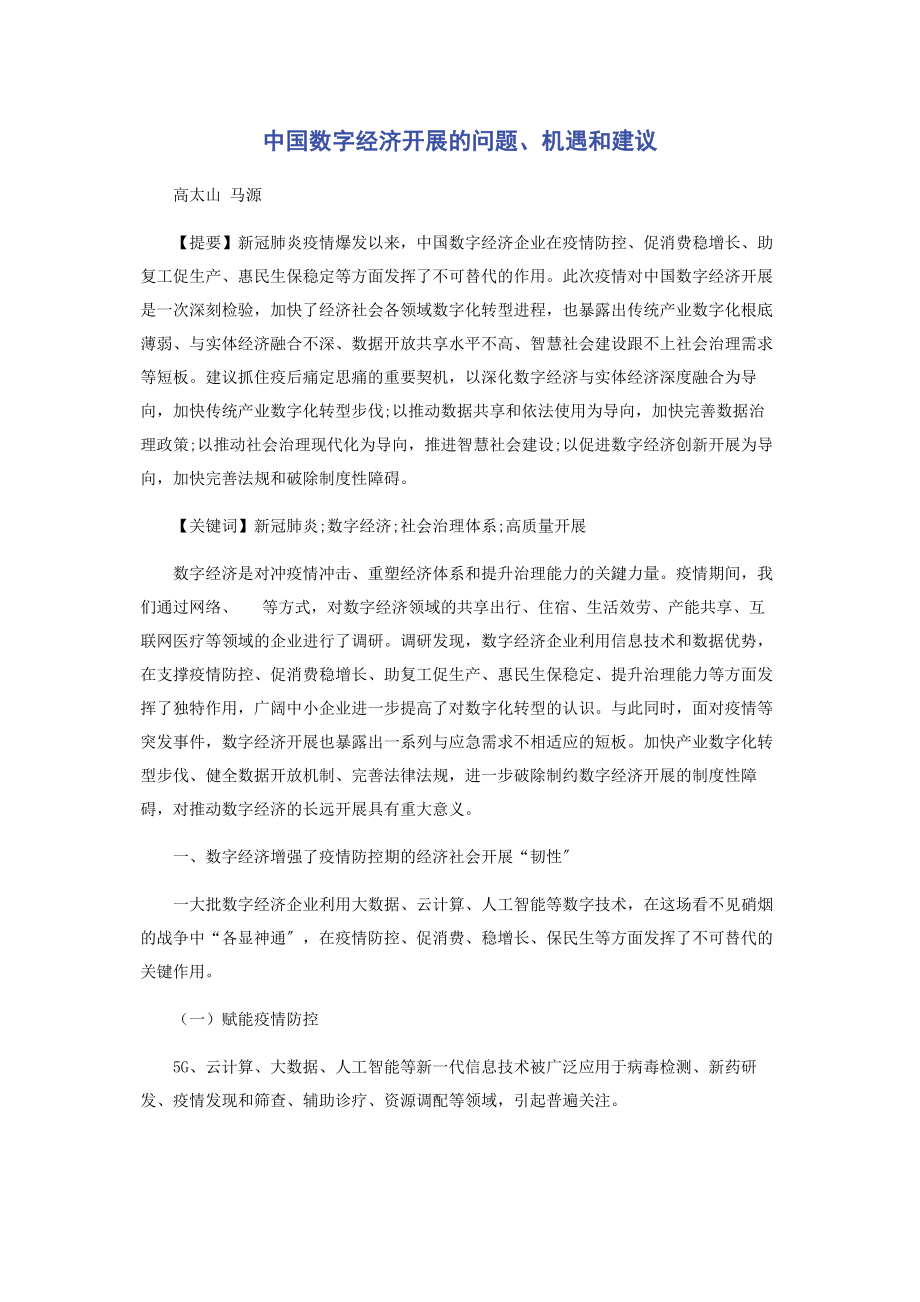 2023年中国数字经济发展的问题机遇和建议.docx_第1页