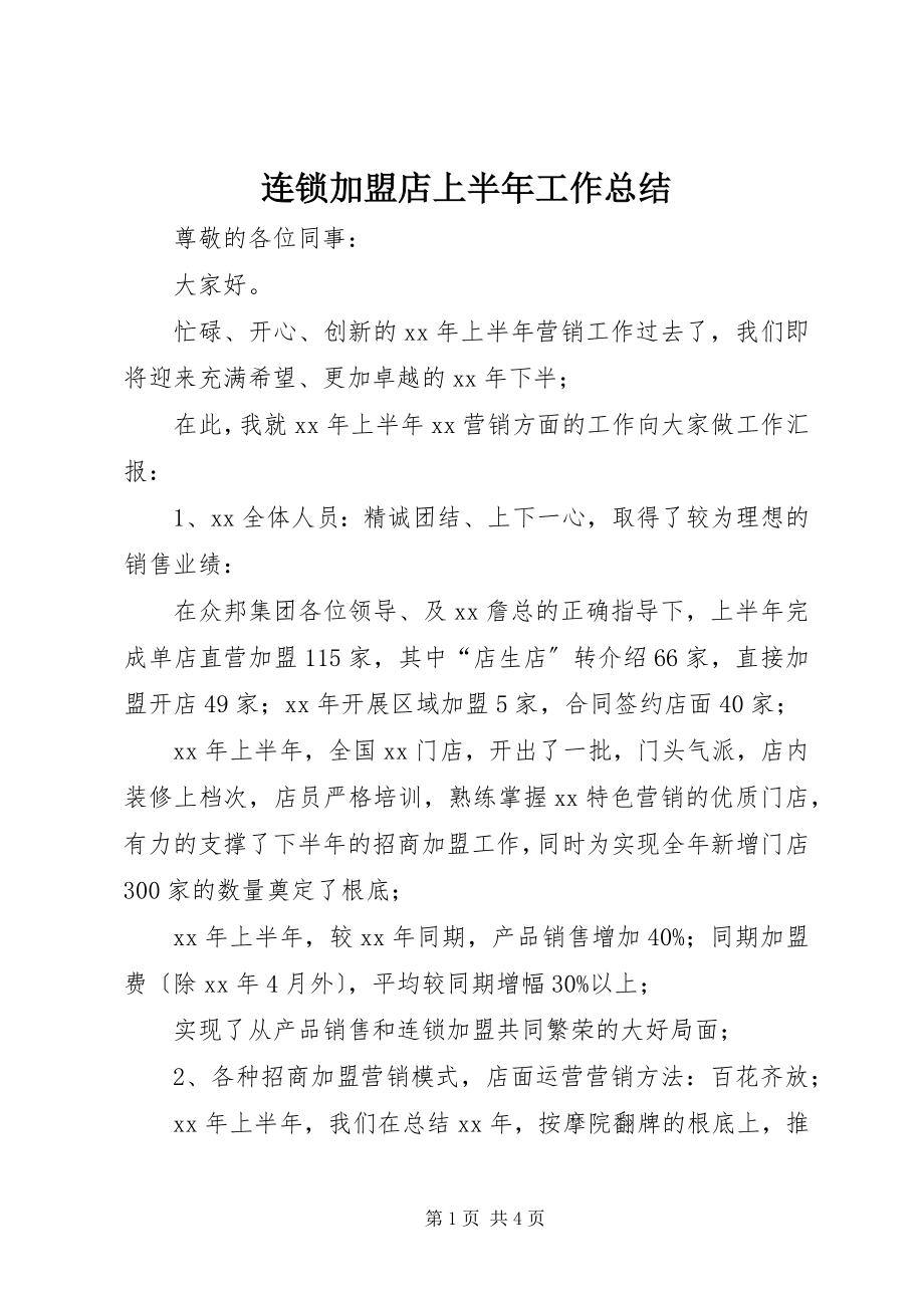 2023年连锁加盟店上半年工作总结.docx_第1页