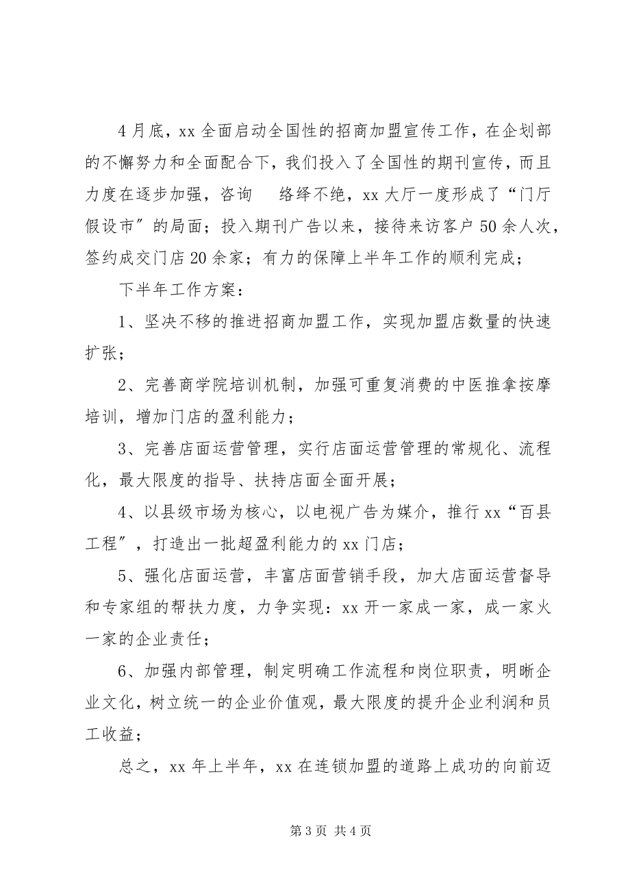 2023年连锁加盟店上半年工作总结.docx_第3页