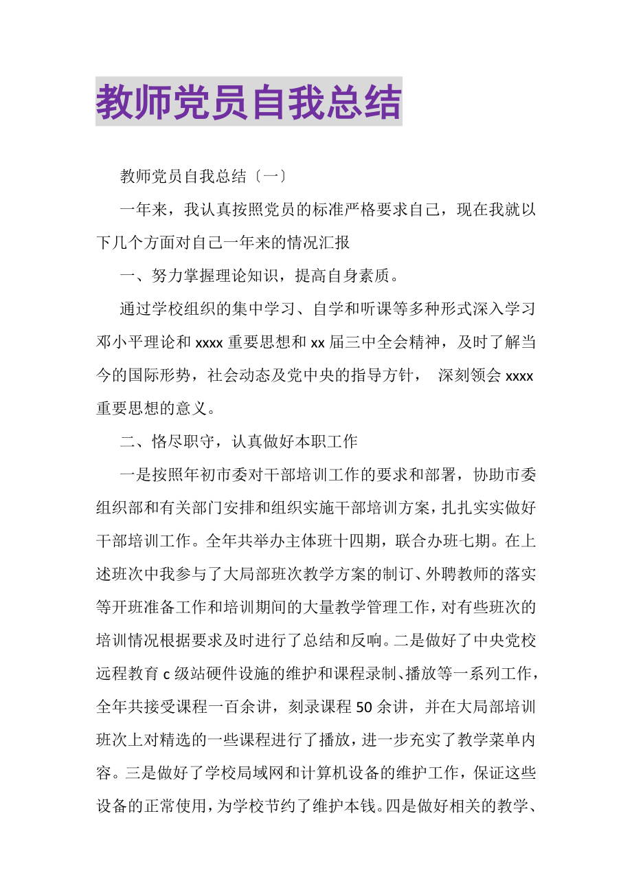 2023年教师党员自我总结.doc_第1页