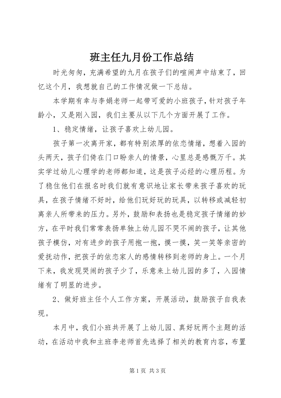 2023年班主任九月份工作总结新编.docx_第1页