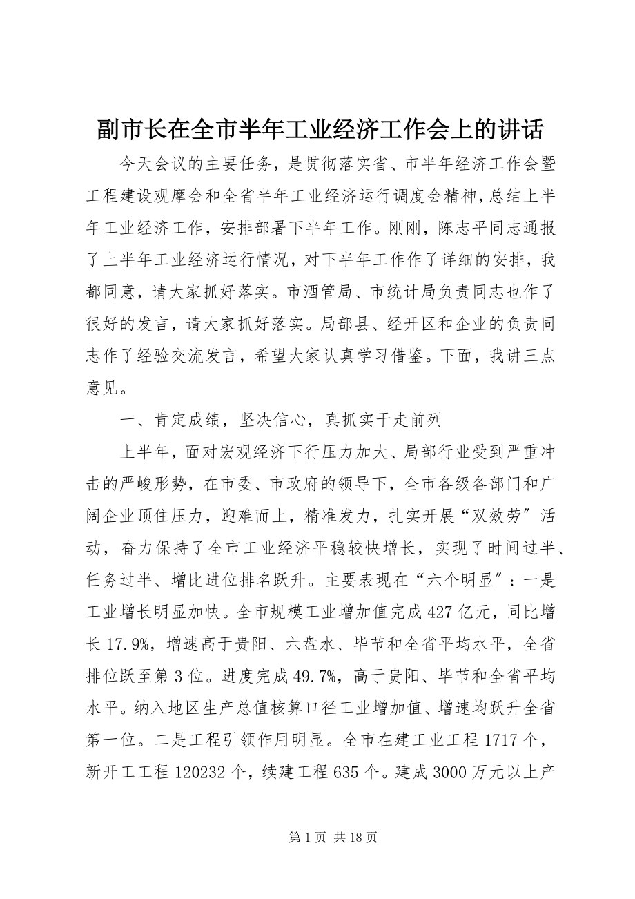 2023年副市长在全市半年工业经济工作会上的致辞.docx_第1页