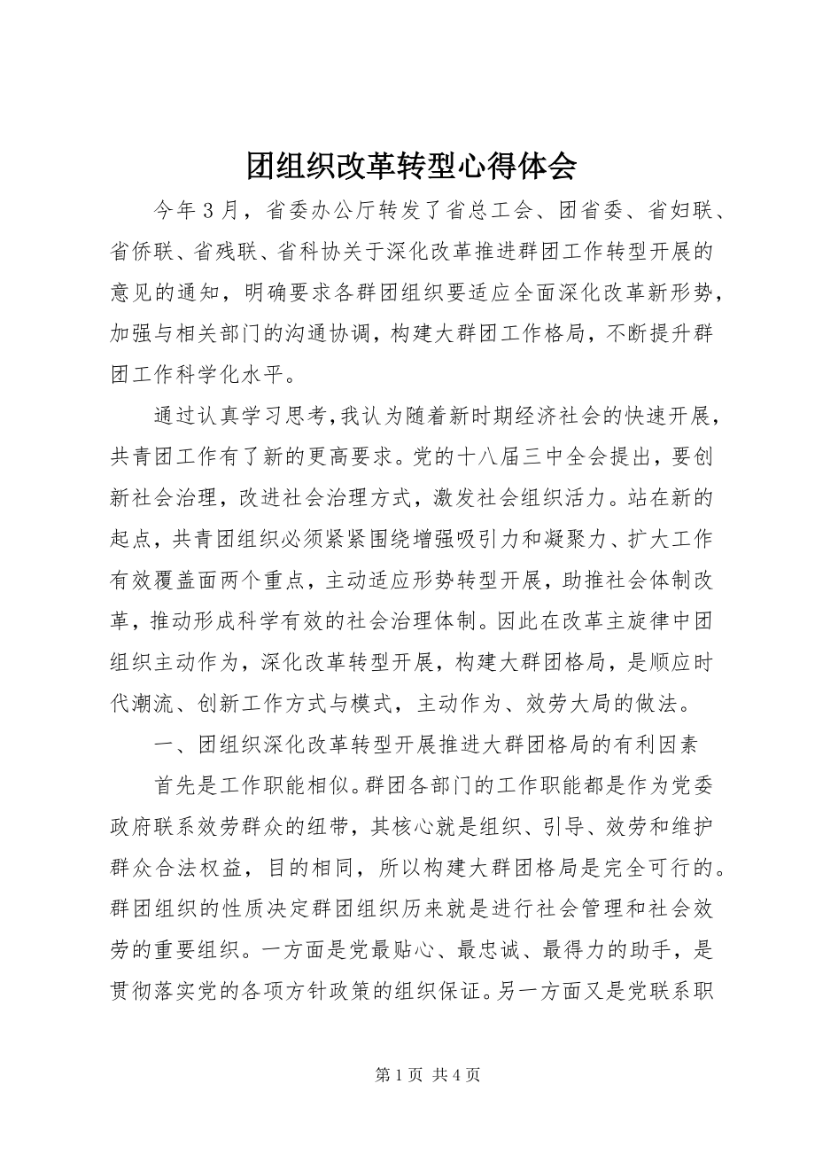 2023年团组织改革转型心得体会.docx_第1页