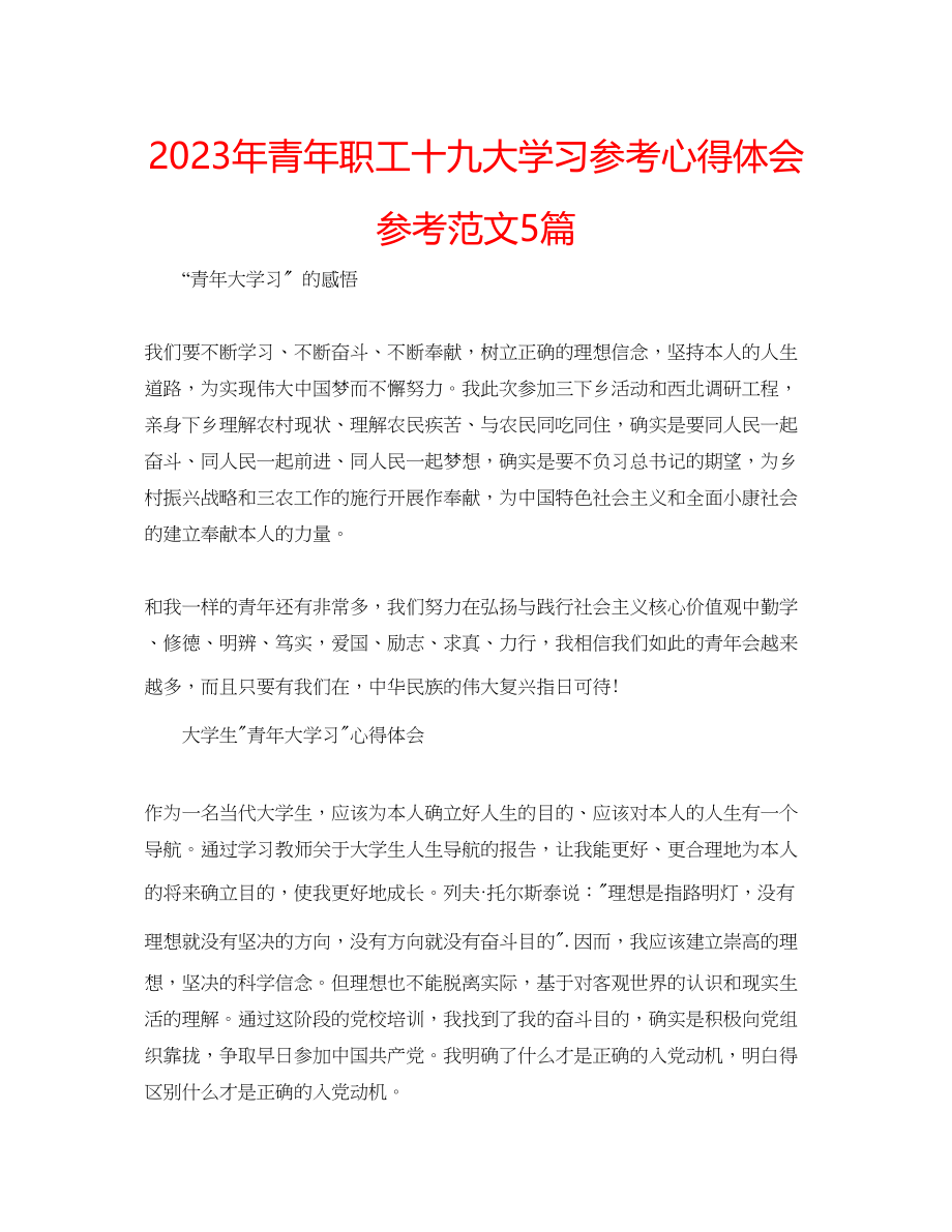 2023年青职工十九大学习心得体会范文5篇.docx_第1页