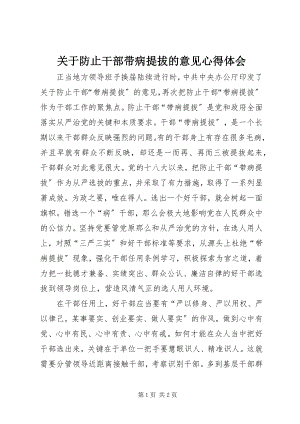 2023年防止干部带病提拔的意见心得体会.docx