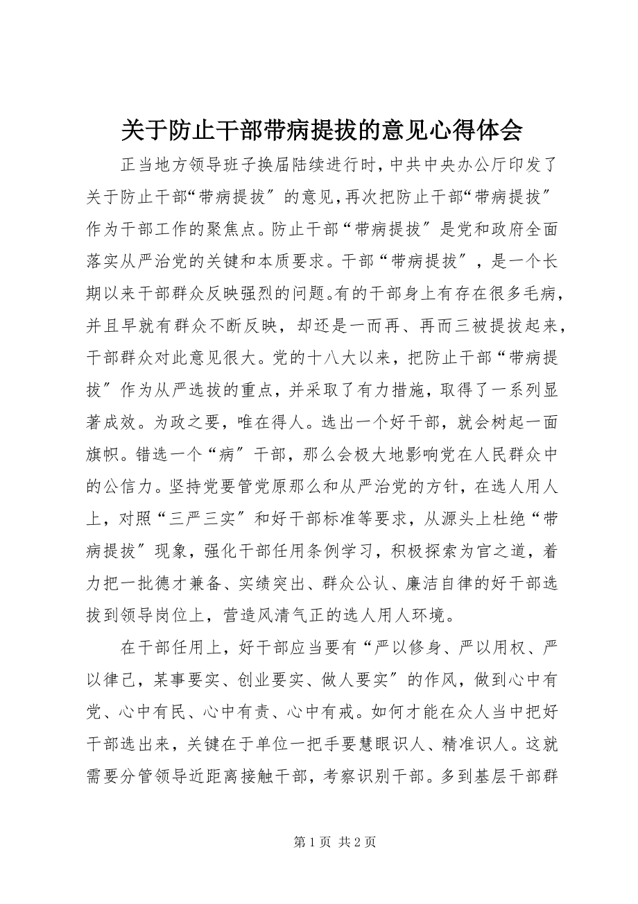 2023年防止干部带病提拔的意见心得体会.docx_第1页