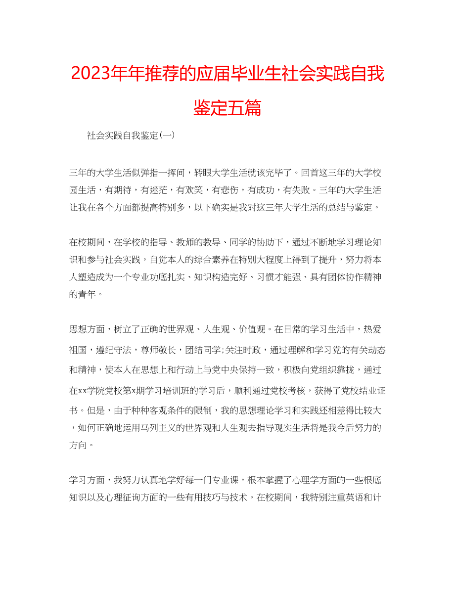 2023年推荐的应届毕业生社会实践自我鉴定五篇.docx_第1页