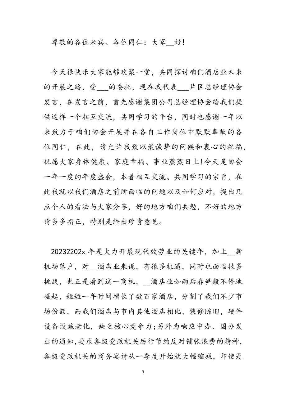 2023年酒店元旦致辞发言材料.docx_第3页