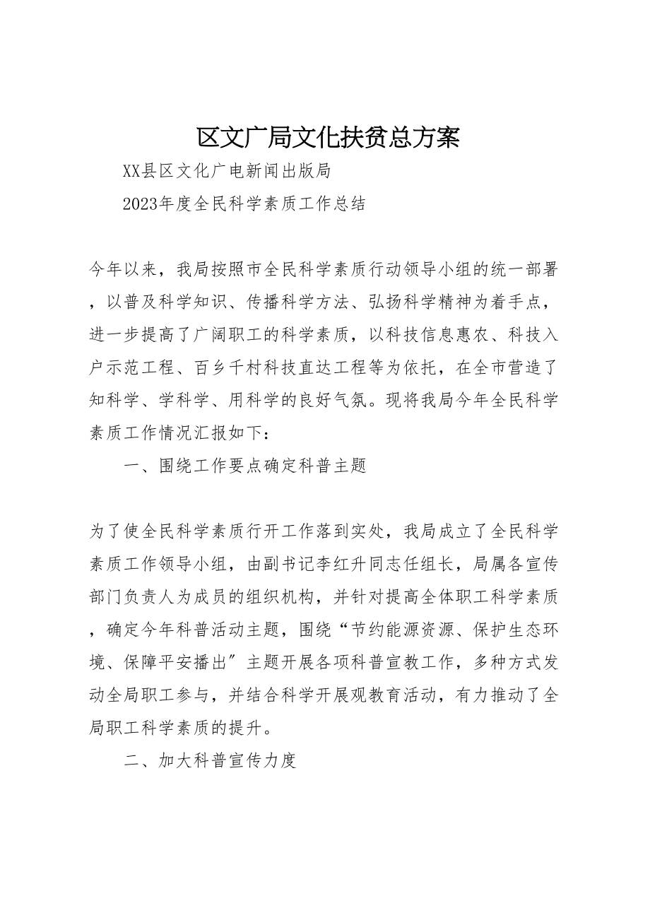 2023年区文广局文化扶贫总方案 .doc_第1页