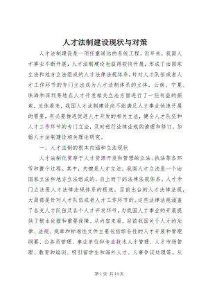 2023年人才法制建设现状与对策.docx