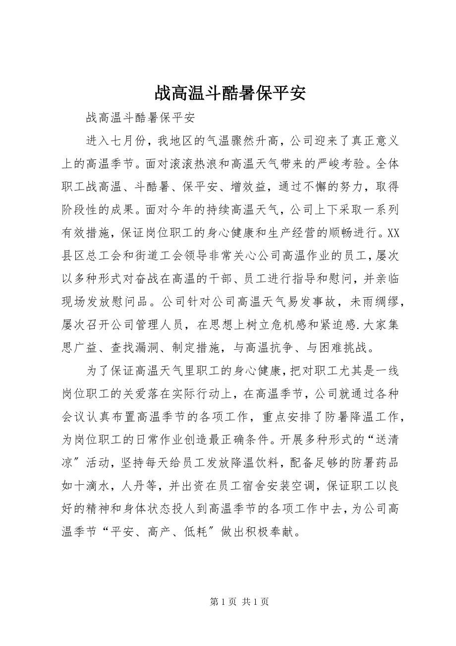 2023年战高温斗酷暑保安全.docx_第1页