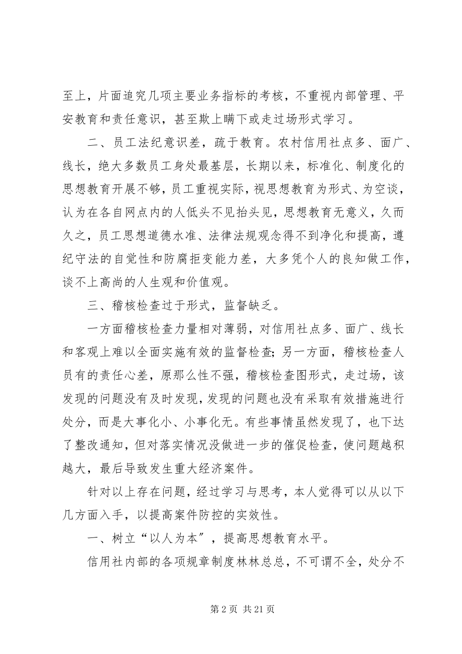 2023年案件防控学习心得新编.docx_第2页