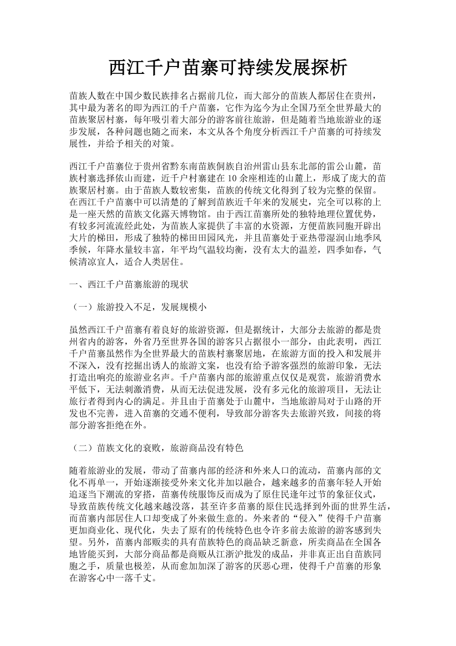 2023年西江千户苗寨可持续发展探析.doc_第1页