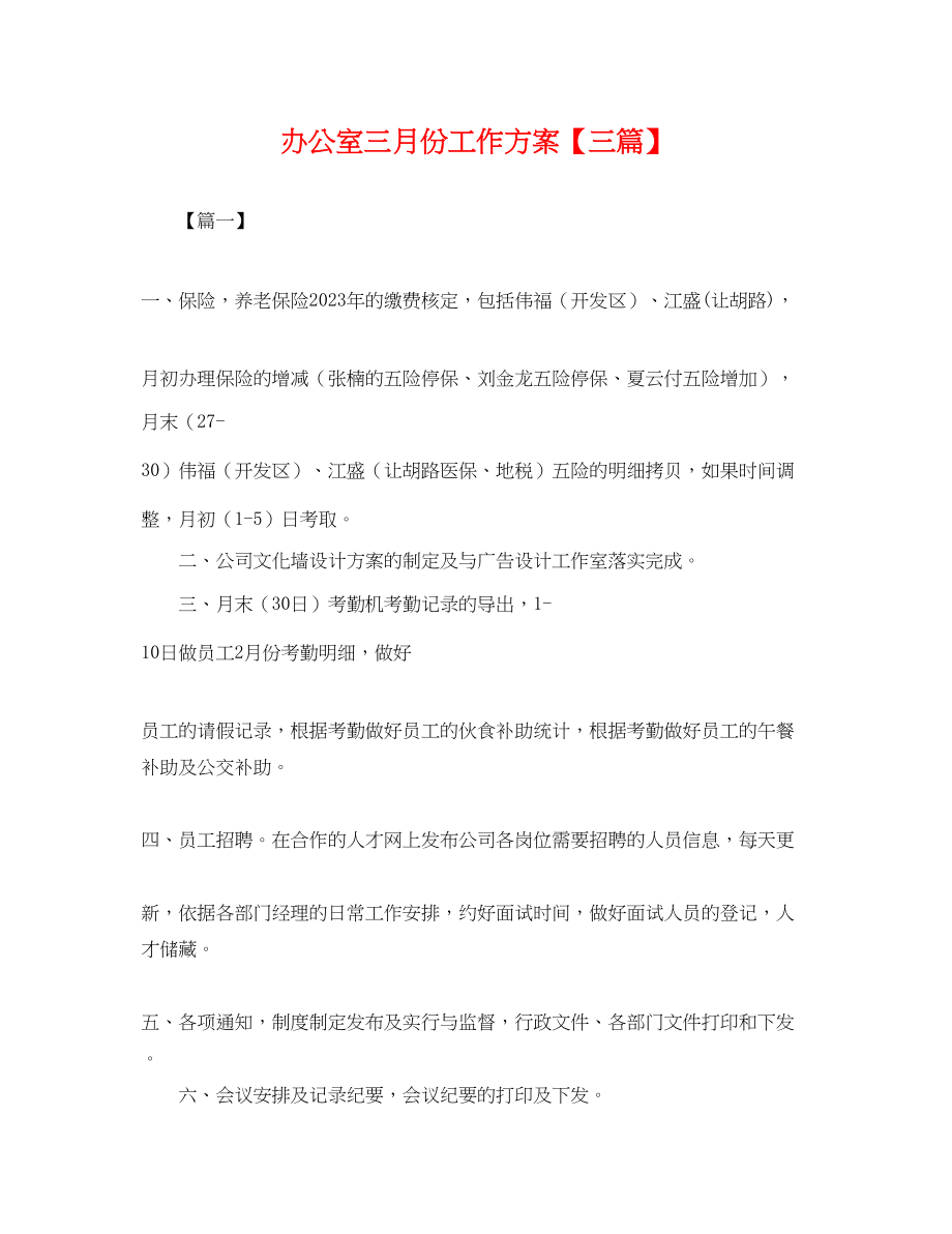 2023年办公室三月份工作计划三篇.docx_第1页