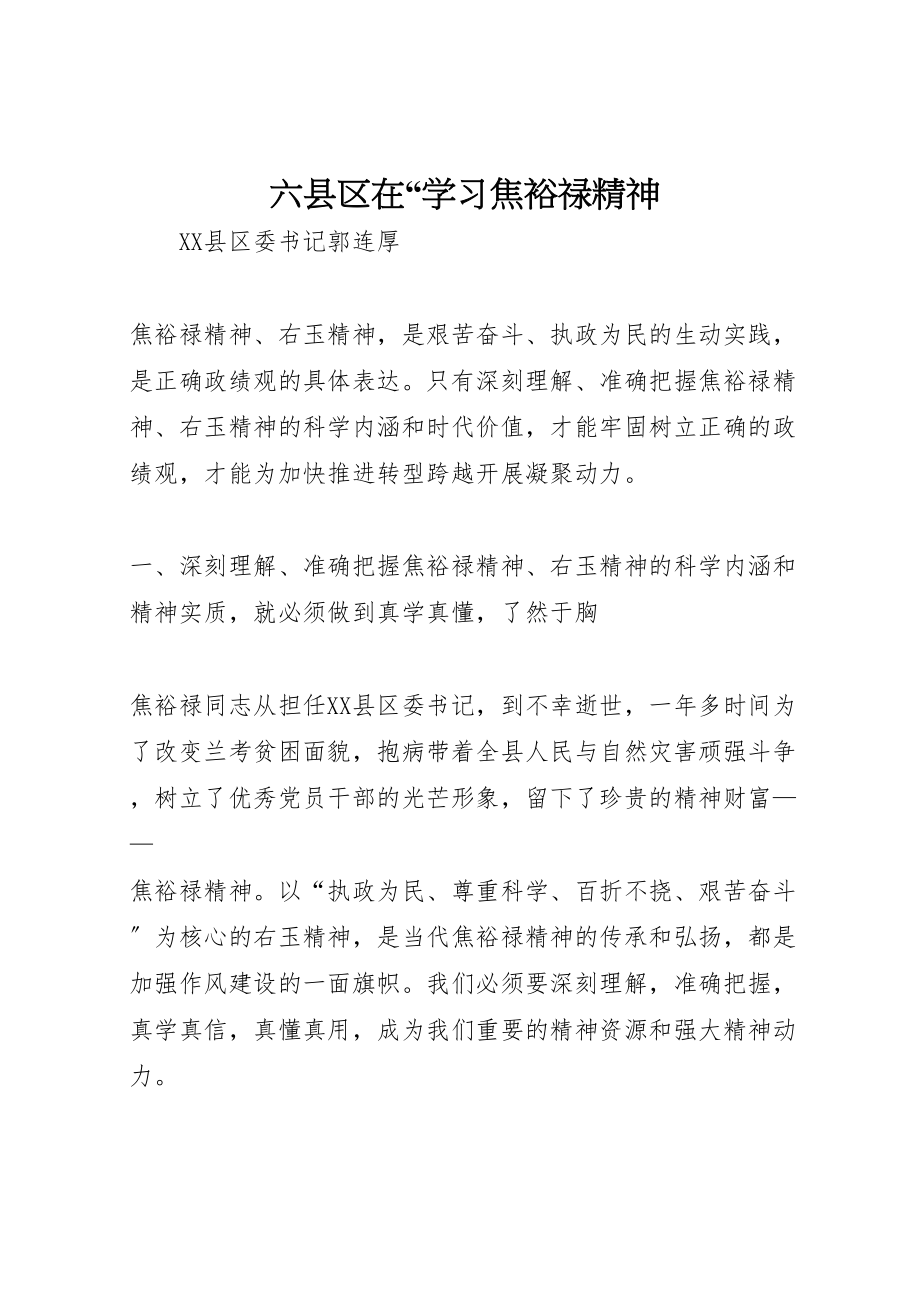 2023年六县区在学习焦裕禄精神.doc_第1页