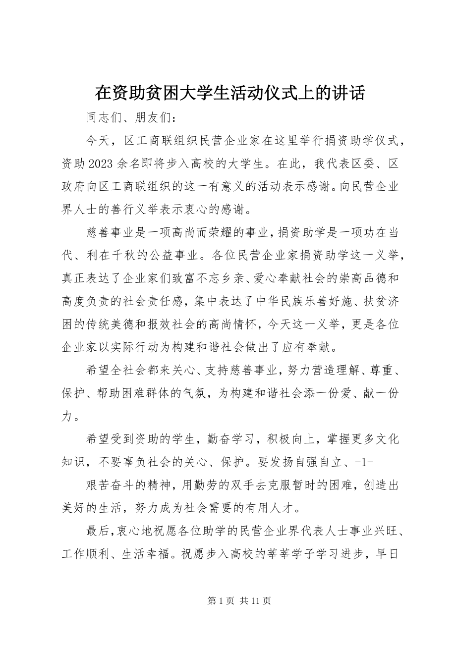 2023年在资助贫困大学生活动仪式上的致辞.docx_第1页