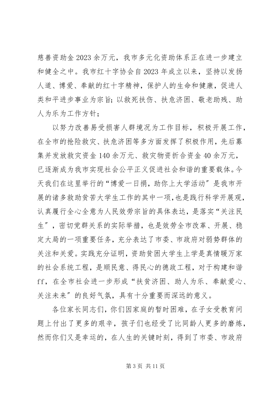 2023年在资助贫困大学生活动仪式上的致辞.docx_第3页