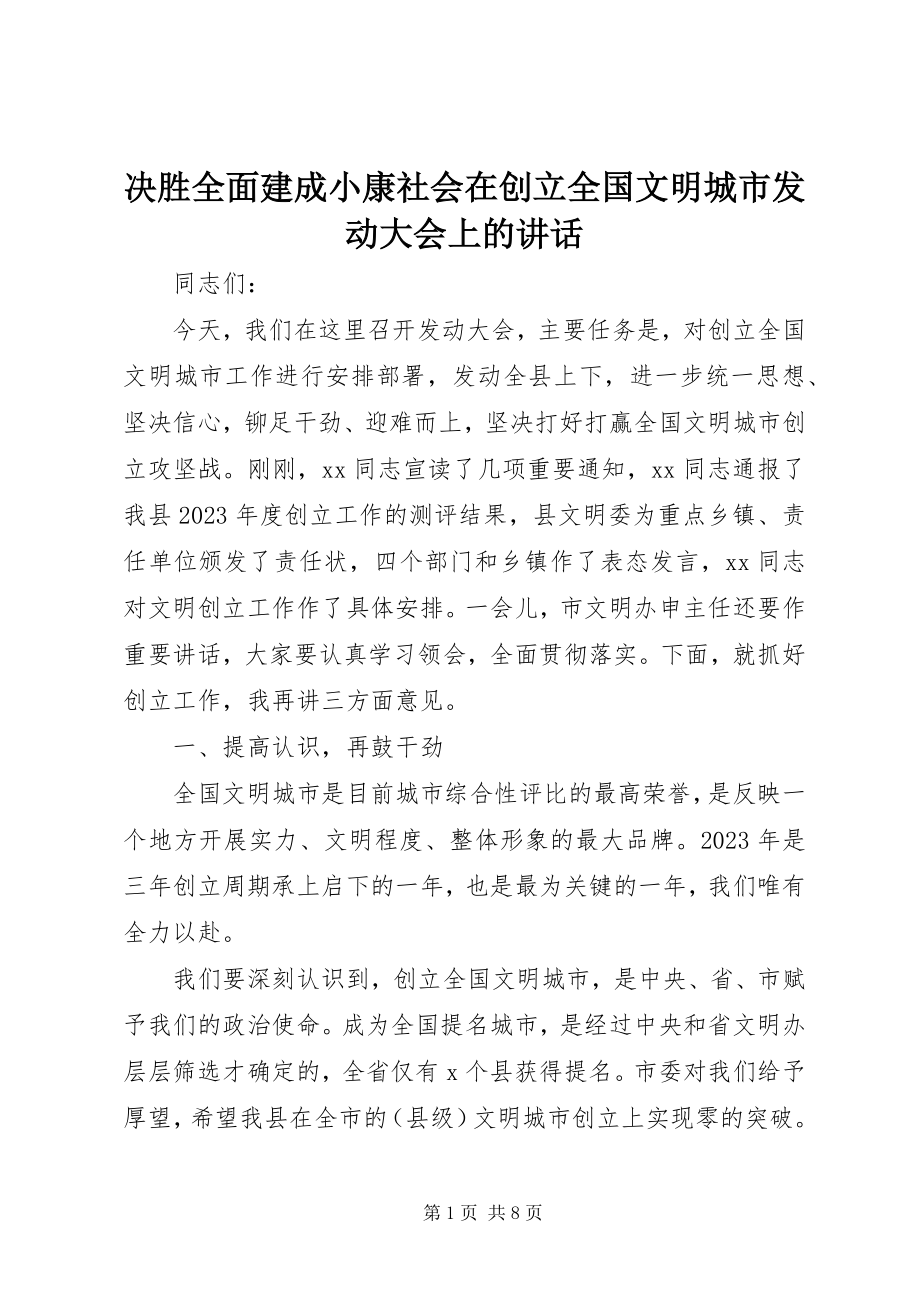 2023年决胜全面建成小康社会在创建全国文明城市动员大会上的致辞.docx_第1页