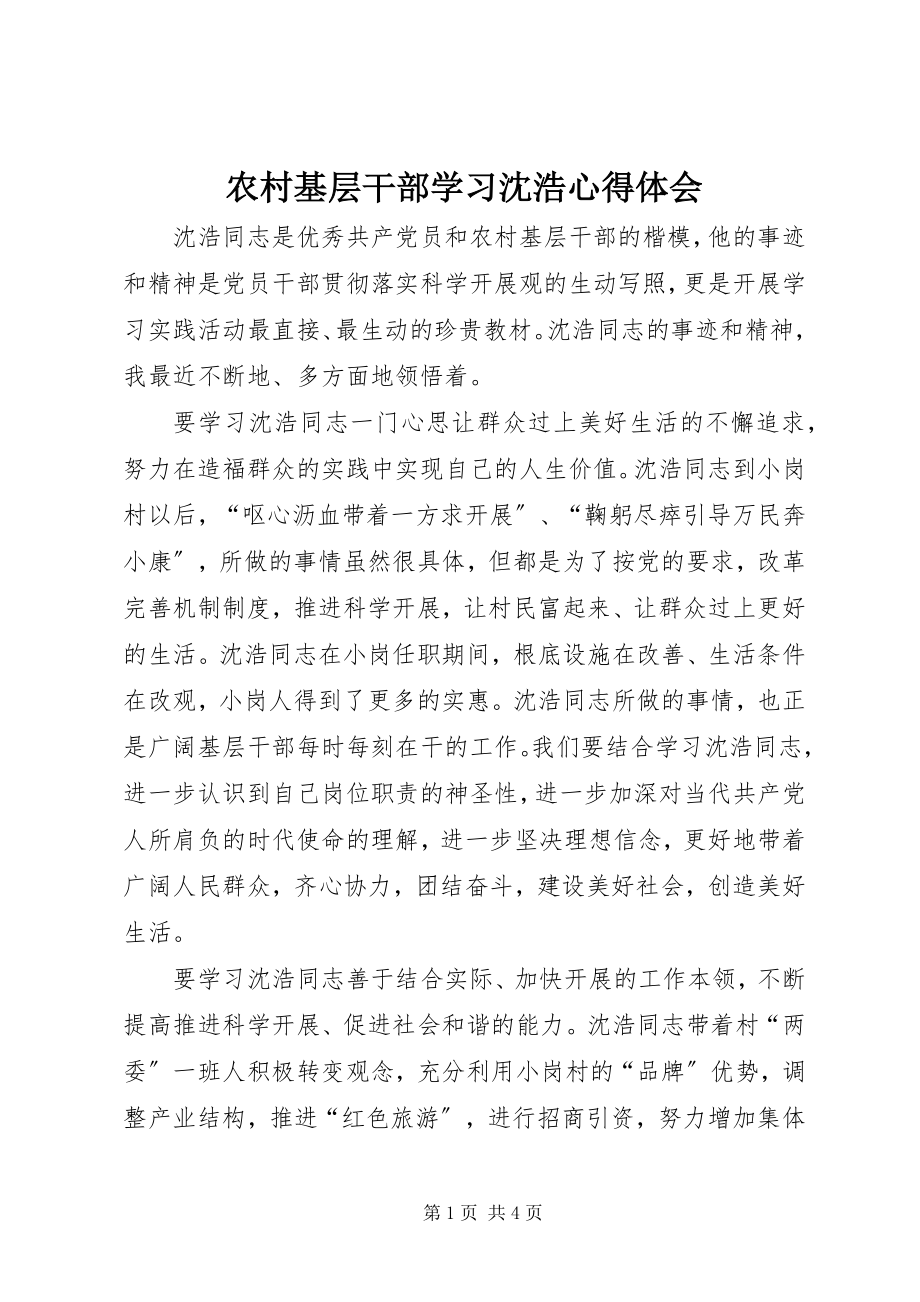 2023年农村基层干部学习沈浩心得体会.docx_第1页