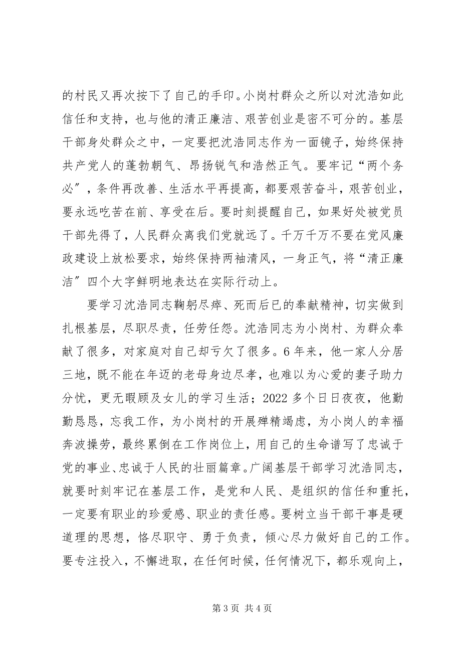 2023年农村基层干部学习沈浩心得体会.docx_第3页