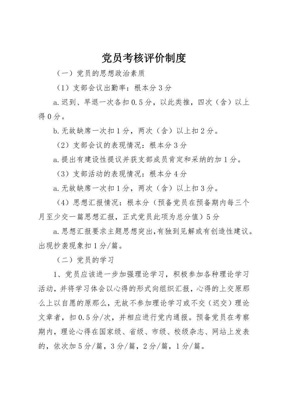 2023年党员考核评价制度.docx_第1页