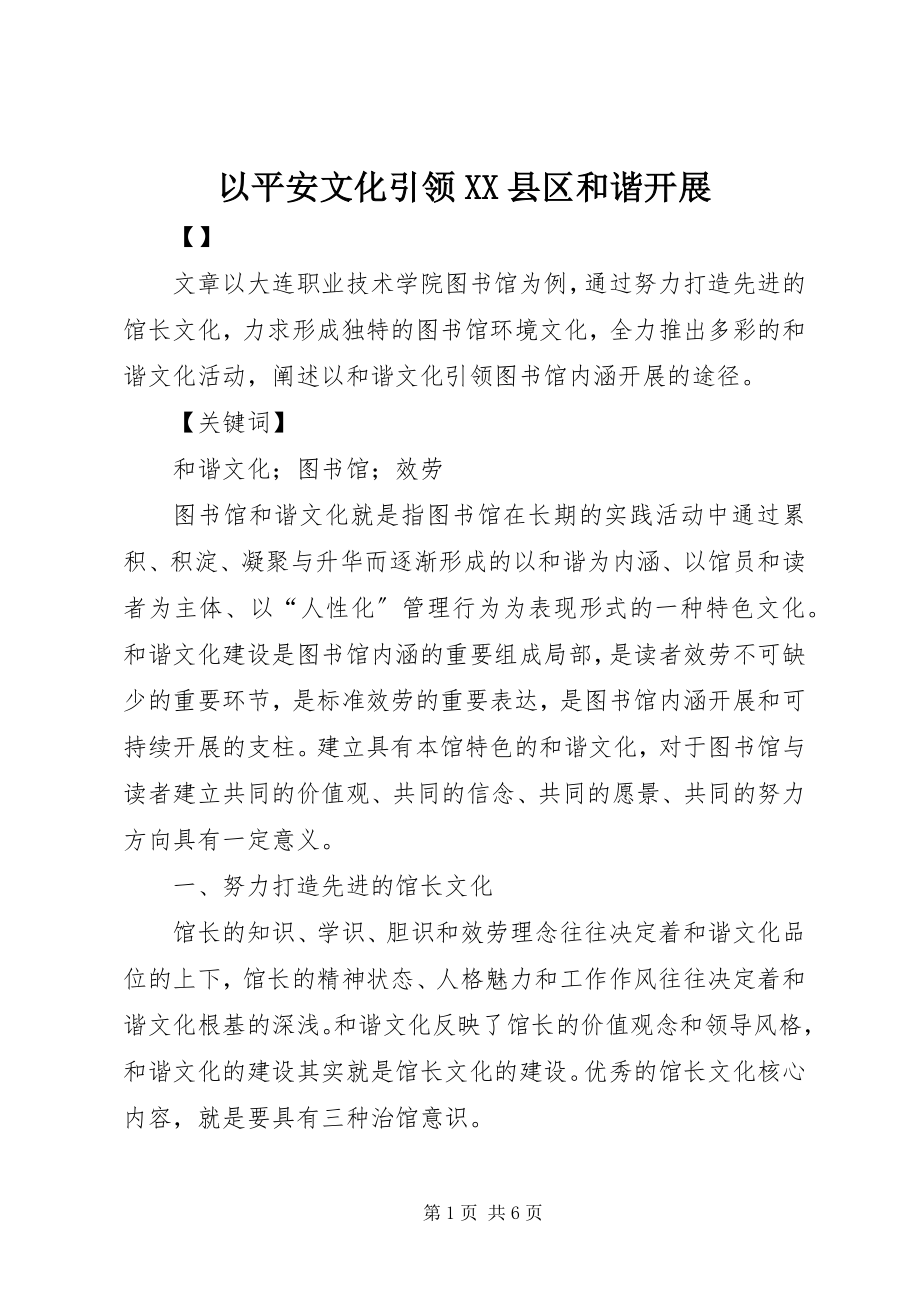 2023年以安全文化引领XX县区和谐发展.docx_第1页