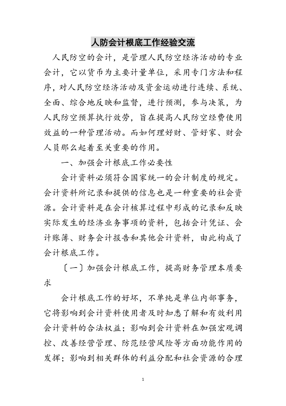 2023年人防会计基础工作经验交流范文.doc_第1页