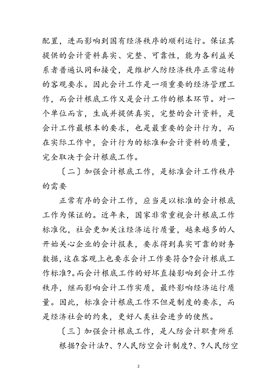 2023年人防会计基础工作经验交流范文.doc_第2页