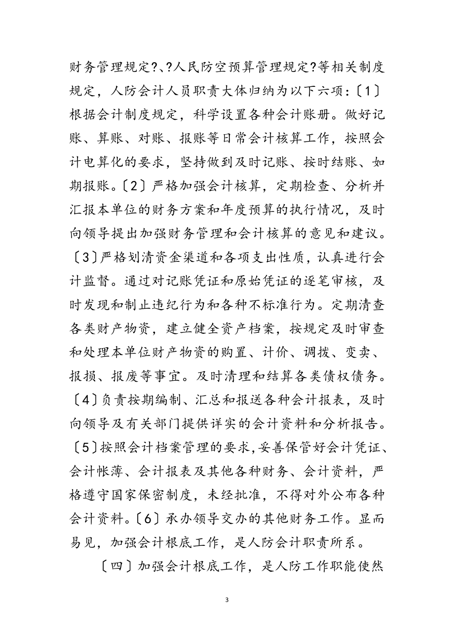 2023年人防会计基础工作经验交流范文.doc_第3页