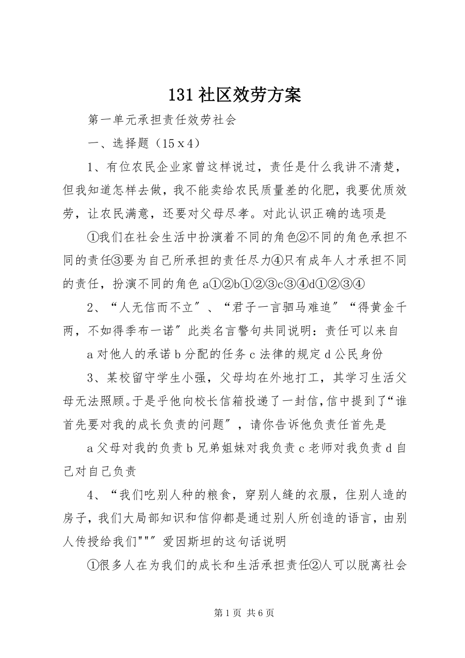 2023年3社区服务方案新编.docx_第1页