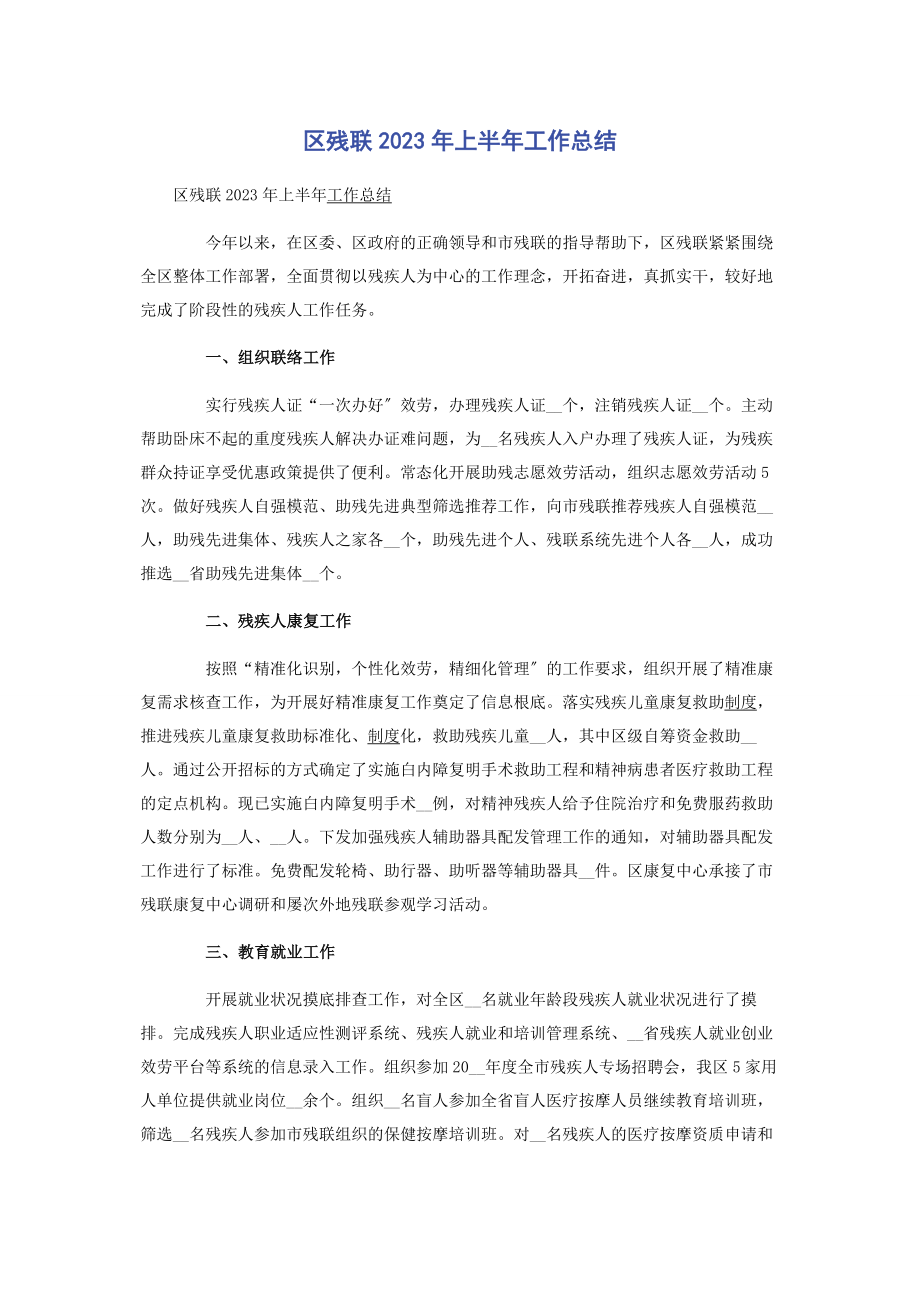 2023年区残联上半年工作总结.docx_第1页