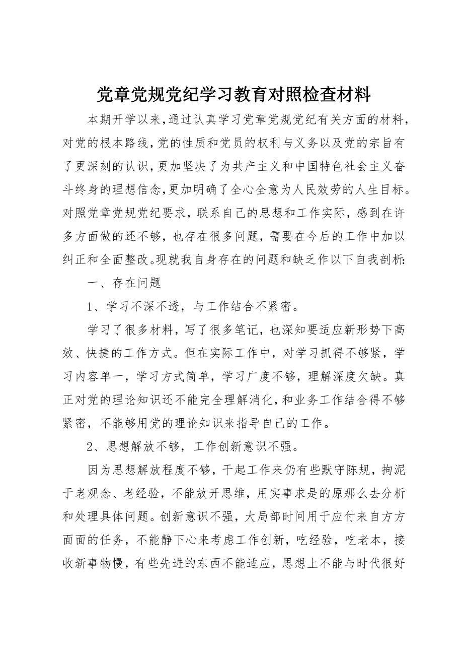 2023年党章党规党纪学习教育对照检查材料.docx_第1页