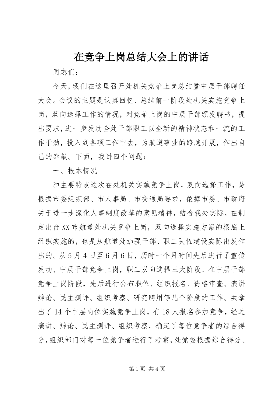 2023年在竞争上岗总结大会上的致辞.docx_第1页