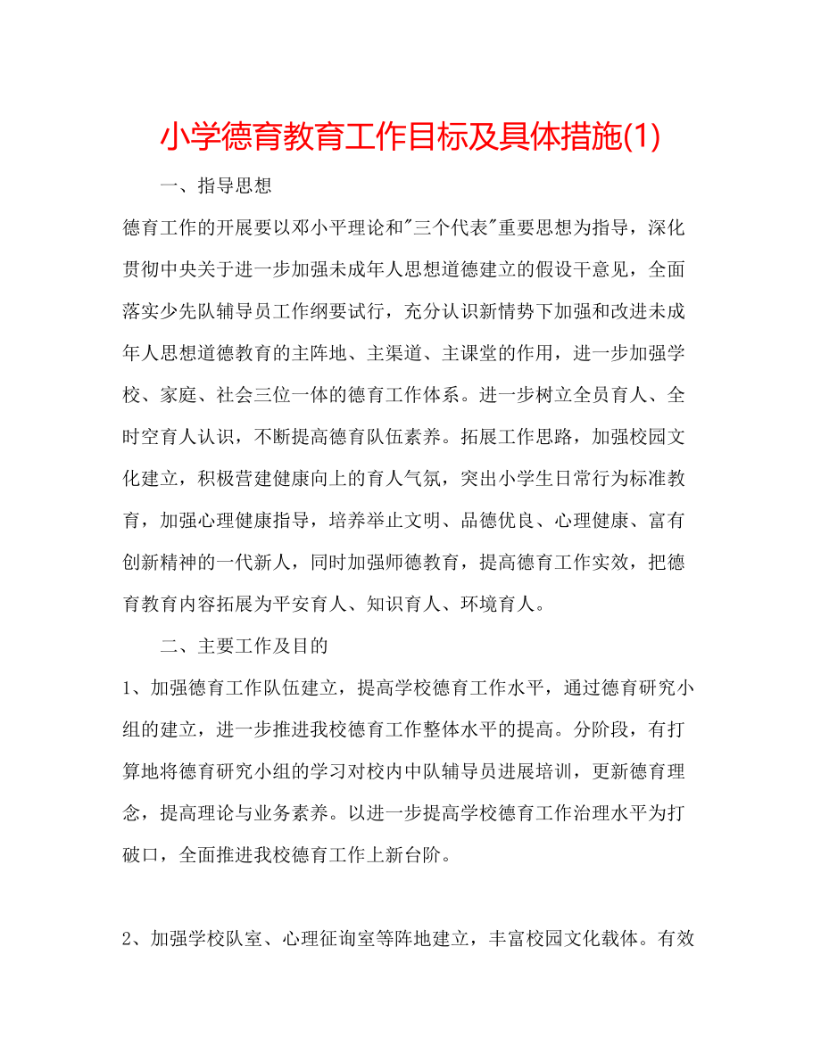 2023年小学德育教育工作目标及具体措施1.docx_第1页