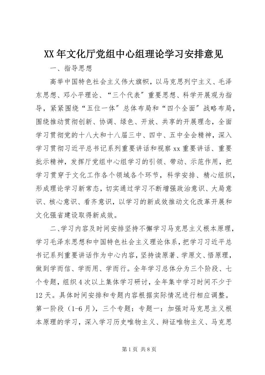 2023年文化厅党组中心组理论学习安排意见.docx_第1页